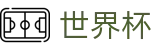 2026世界杯官网 - 官方唯一入口